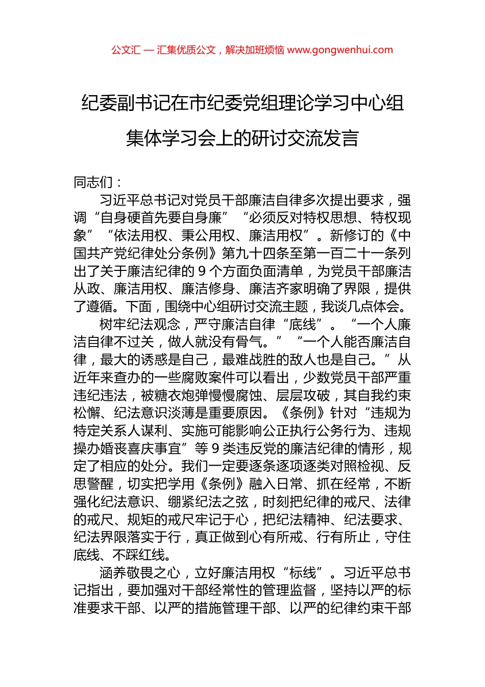 纪委副书记在市纪委党组理论学习中心组集体学习会上的研讨交流发言.docx_第1页