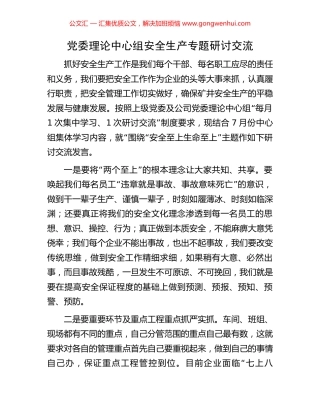 党委理论中心组安全生产专题研讨交流.docx