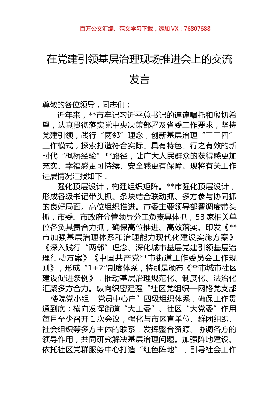 在党建引领基层治理现场推进会上的交流发言.docx_第1页