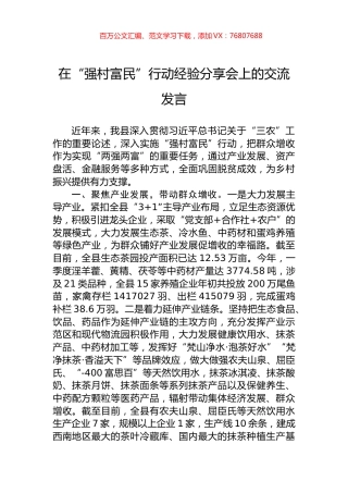 在“强村富民”行动经验分享会上的交流发言.docx