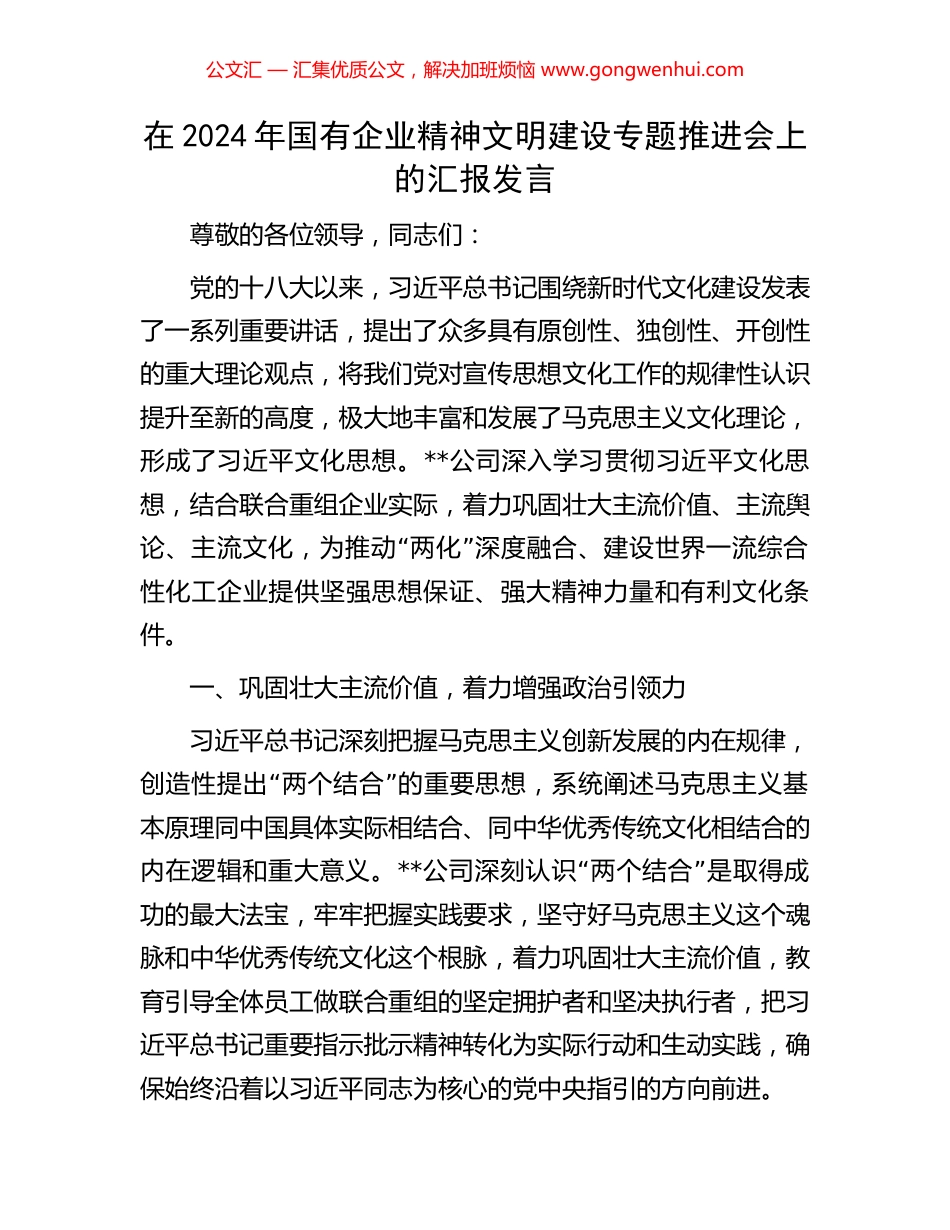 在2024年国有企业精神文明建设专题推进会上的汇报发言 (2).docx_第1页