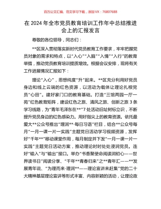 在2024年全市党员教育培训工作年中总结推进会上的汇报发言.docx