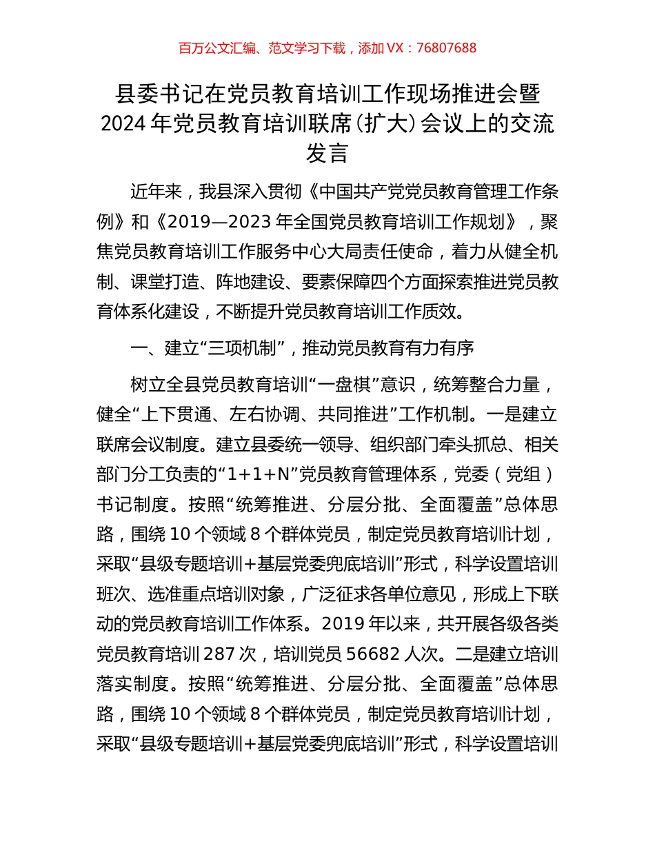 县委书记在党员教育培训工作现场推进会暨2024年党员教育培训联席(扩大)会议上的交流发言.docx_第1页