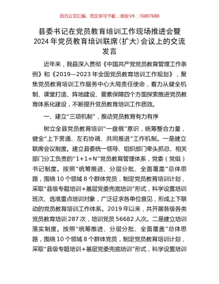 县委书记在党员教育培训工作现场推进会暨2024年党员教育培训联席(扩大)会议上的交流发言.docx