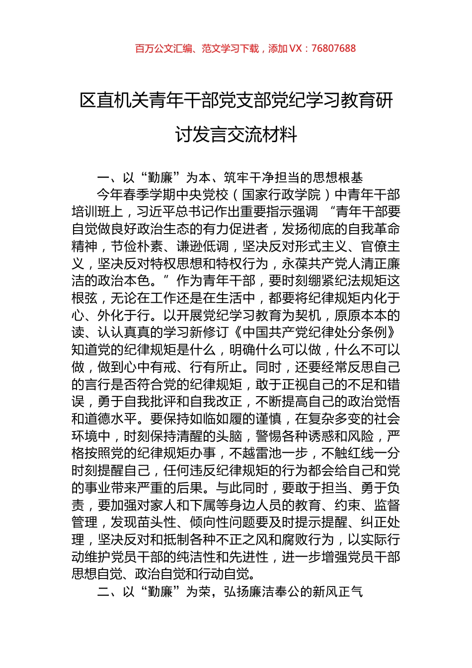 区直机关青年干部党支部党纪学习教育研讨发言交流材料.docx_第1页