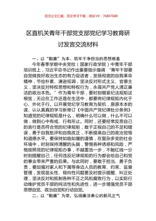区直机关青年干部党支部党纪学习教育研讨发言交流材料.docx