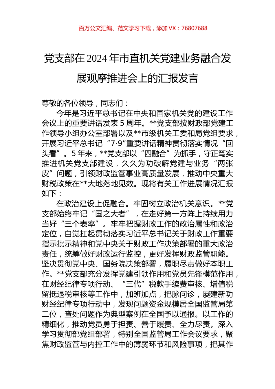 党支部在2024年市直机关党建业务融合发展观摩推进会上的汇报发言.docx_第1页