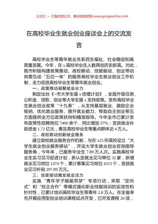 在高校毕业生就业创业座谈会上的交流发言.docx
