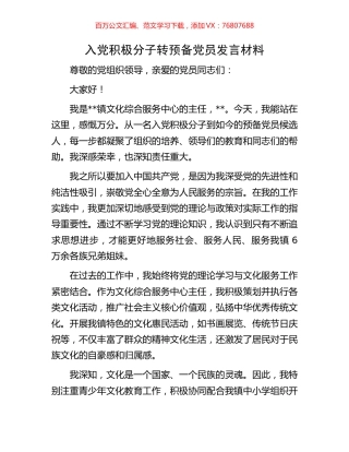 入党积极分子转预备党员发言材料.docx