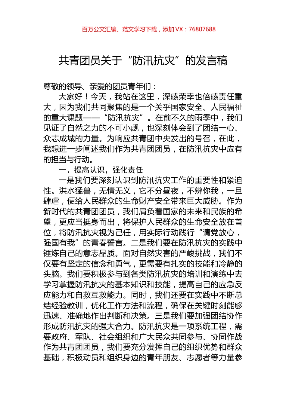 共青团员关于“防汛抗灾”的发言稿.docx_第1页