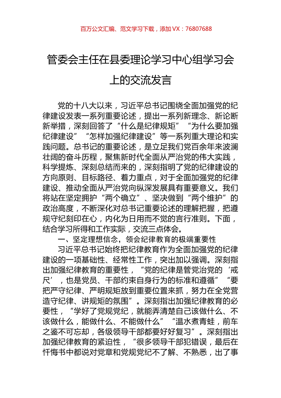 管委会主任在县委理论学习中心组学习会上的交流发言.docx_第1页