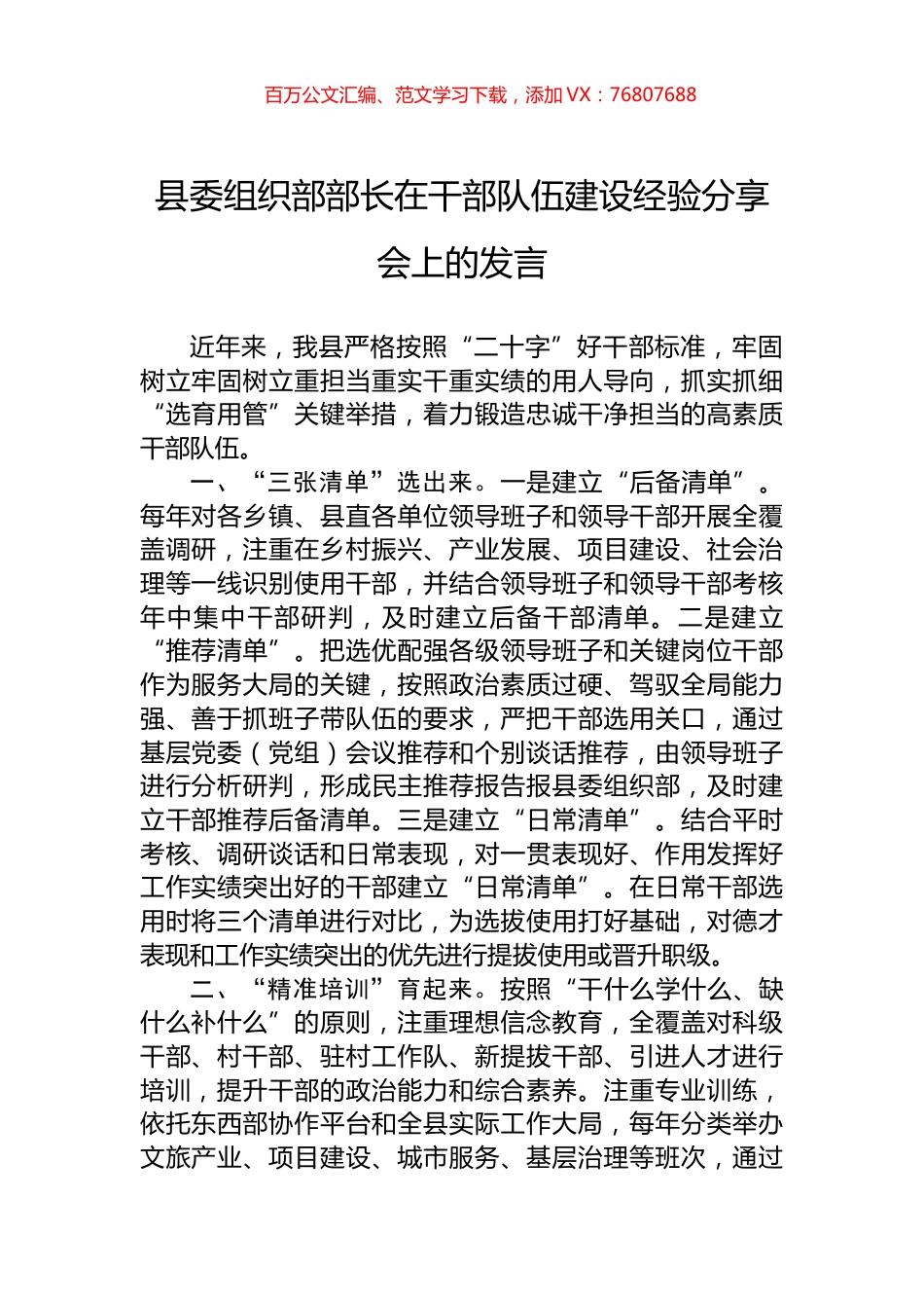 县委组织部部长在干部队伍建设经验分享会上的发言.docx_第1页