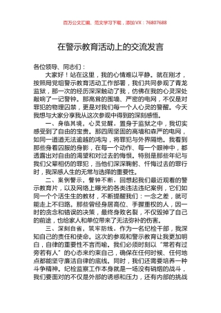 在警示教育活动上的交流发言.docx