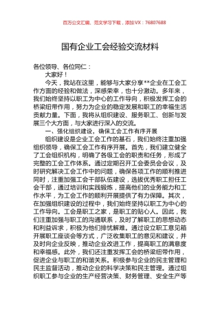 国有企业工会经验交流材料.docx