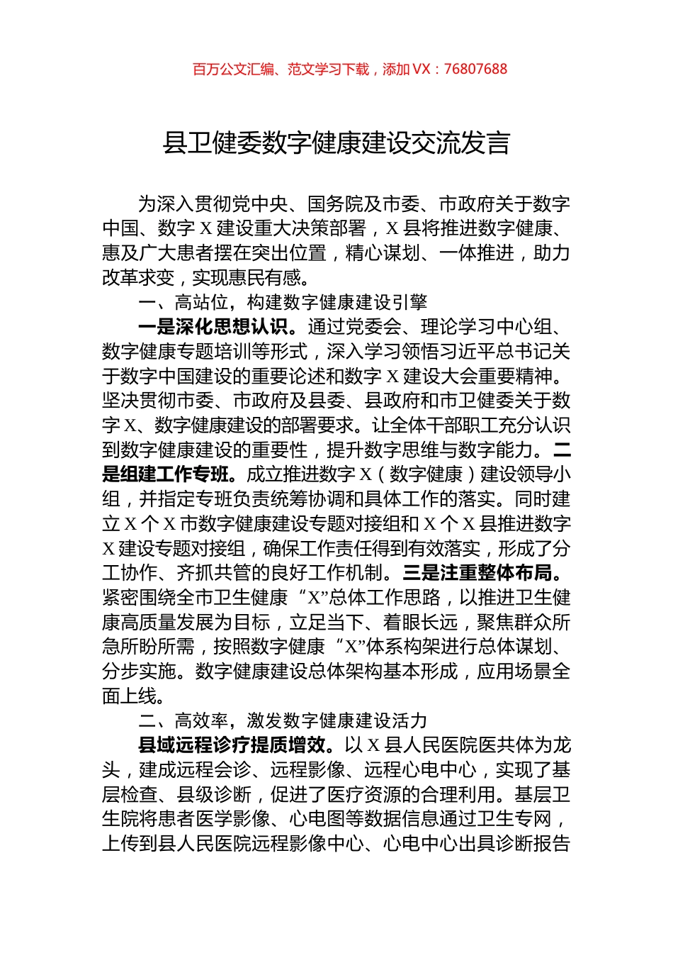 县卫健委数字健康建设交流发言.docx_第1页