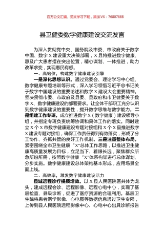 县卫健委数字健康建设交流发言.docx