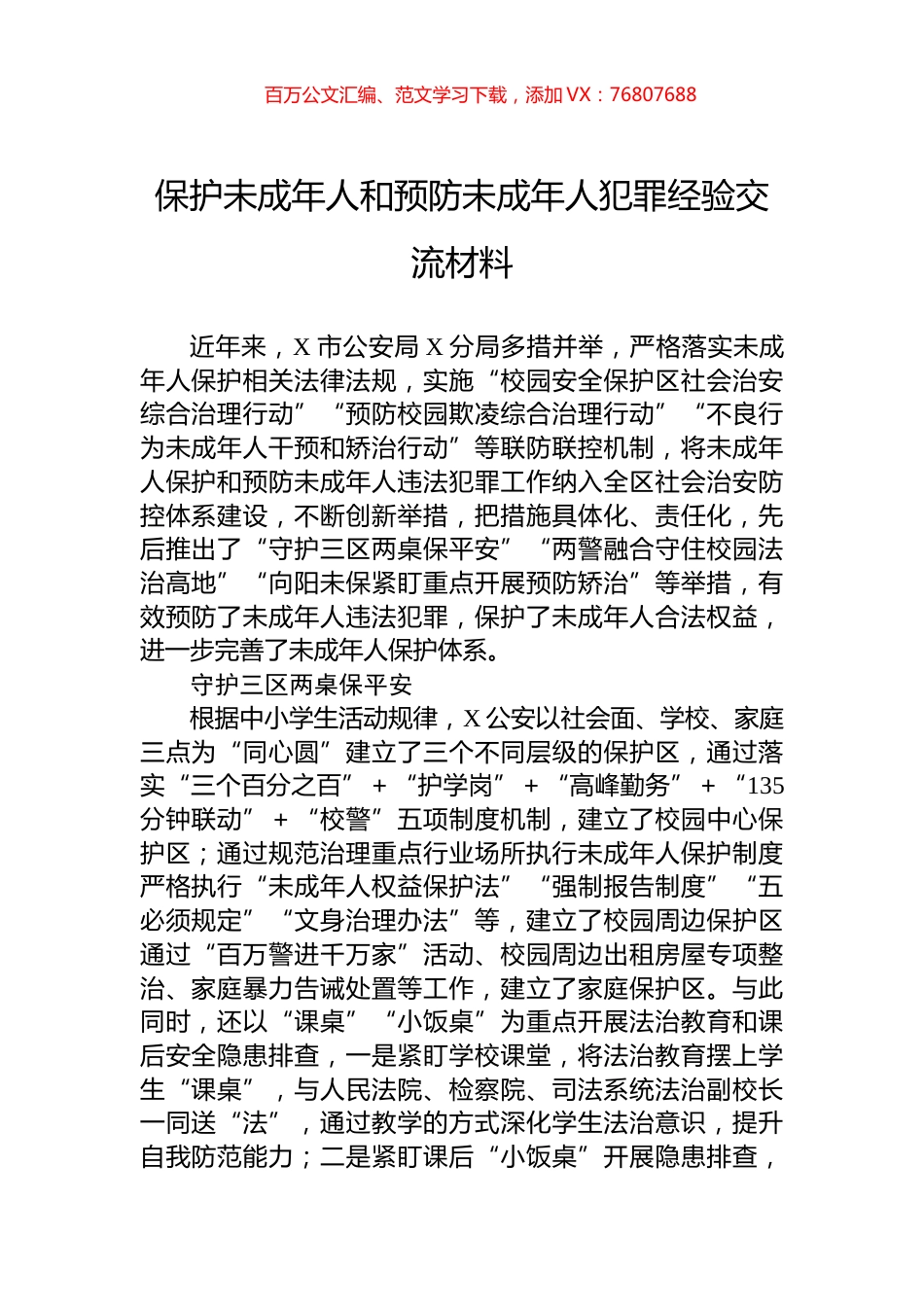 保护未成年人和预防未成年人犯罪经验交流材料.docx_第1页