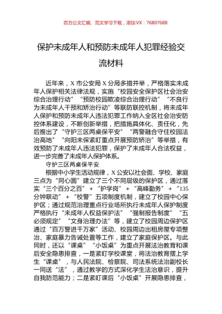 保护未成年人和预防未成年人犯罪经验交流材料.docx