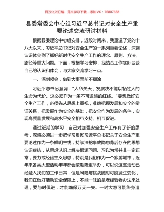 县委常委会中心组习近平总书记对安全生产重要论述交流研讨材料.docx