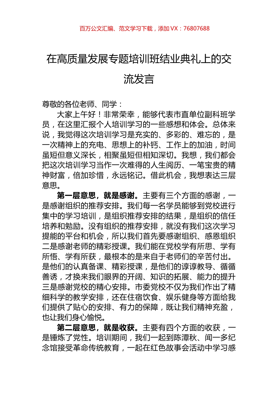 在高质量发展专题培训班结业典礼上的交流发言.docx_第1页