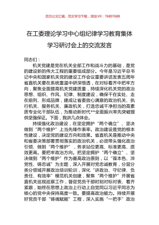 在工委理论学习中心组纪律学习教育集体学习研讨会上的交流发言.docx