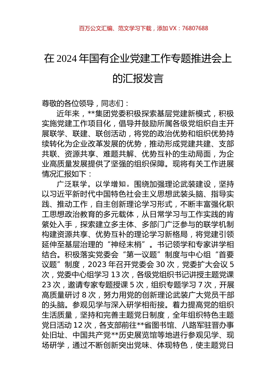 在2024年国有企业党建工作专题推进会上的汇报发言.docx_第1页