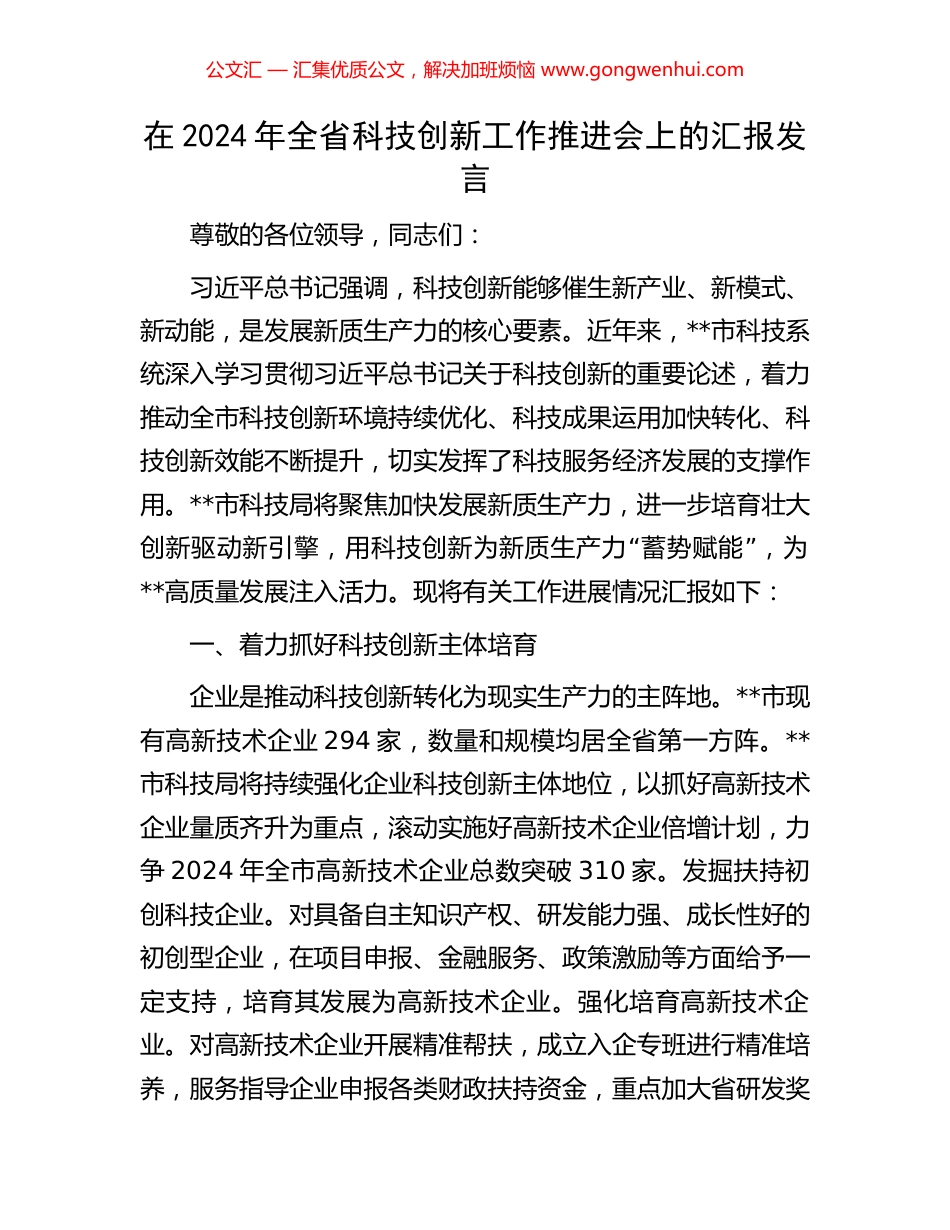 在2024年全省科技创新工作推进会上的汇报发言.docx_第1页