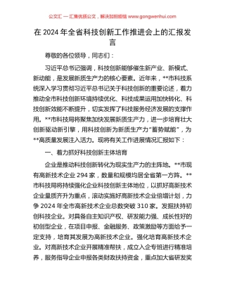 在2024年全省科技创新工作推进会上的汇报发言.docx