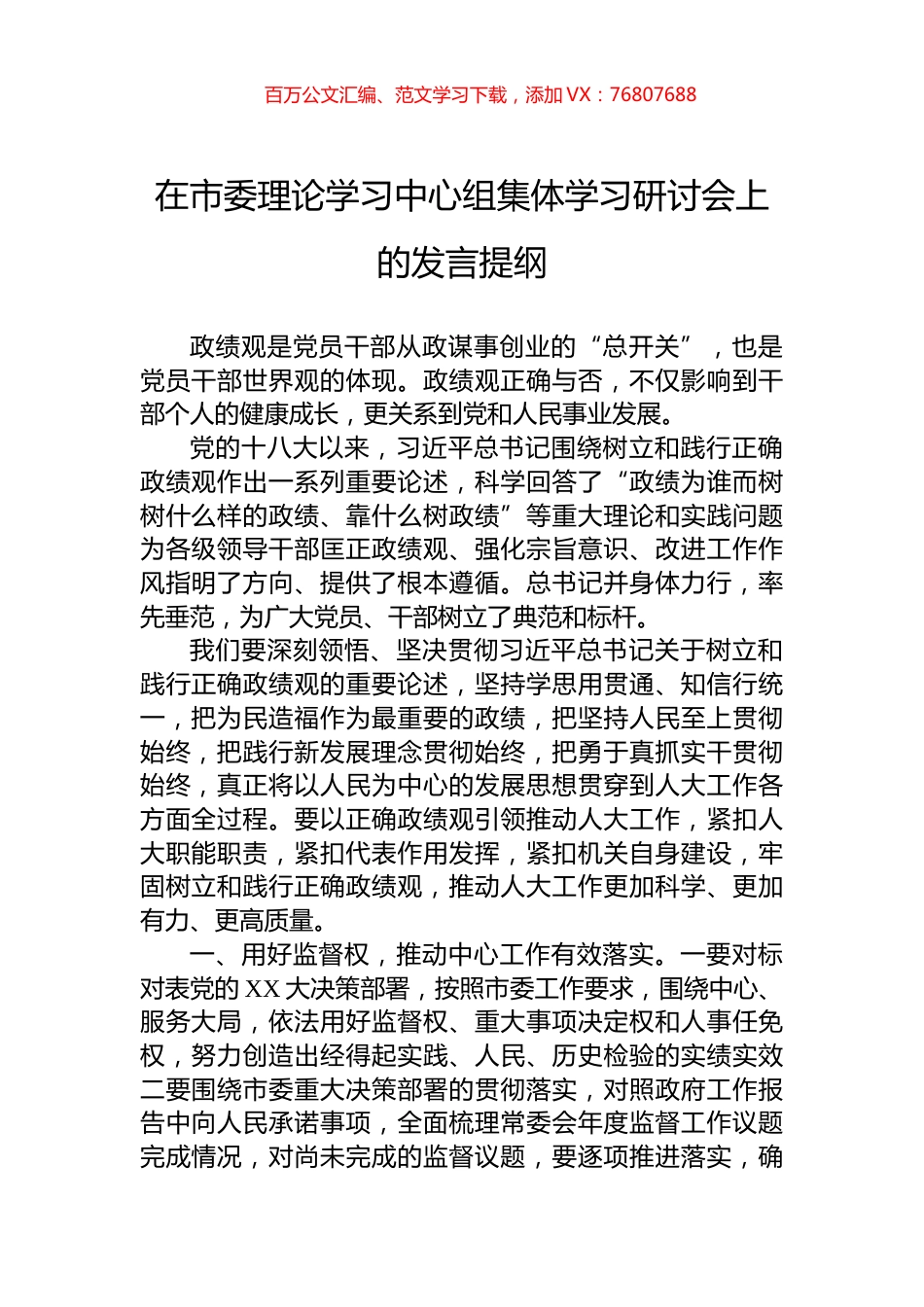 在市委理论学习中心组集体学习研讨会上的发言提纲.docx_第1页