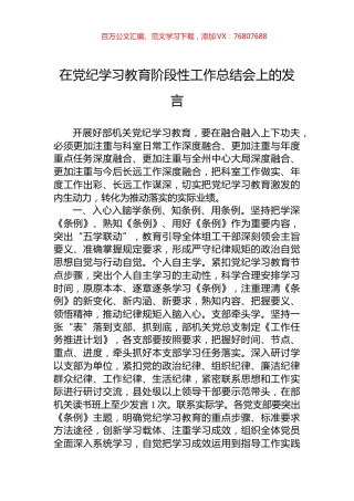 在党纪学习教育阶段性工作总结会上的发言.docx