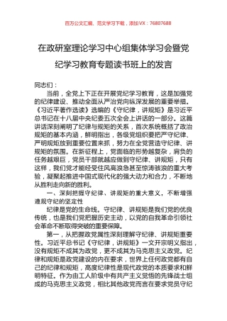 在政研室理论学习中心组集体学习会暨党纪学习教育专题读书班上的发言.docx