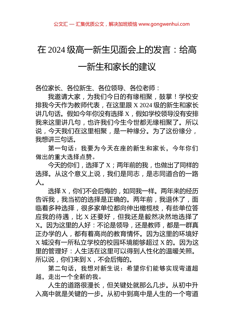在2024级高一新生见面会上的发言：给高一新生和家长的建议.docx_第1页