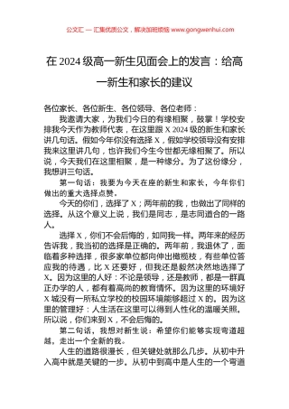 在2024级高一新生见面会上的发言：给高一新生和家长的建议.docx