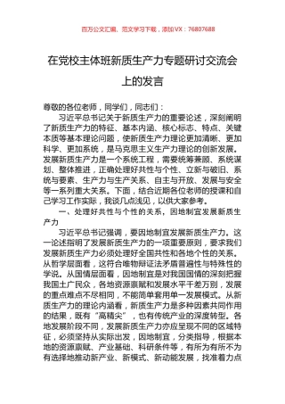 在党校主体班新质生产力专题研讨交流会上的发言.docx