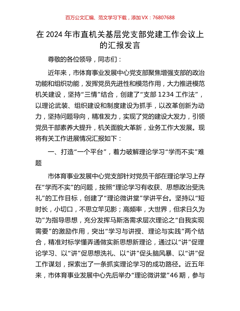 在2024年市直机关基层党支部党建工作会议上的汇报发言.docx_第1页