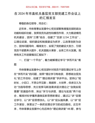 在2024年市直机关基层党支部党建工作会议上的汇报发言.docx