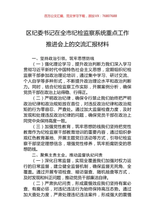 区纪委书记在全市纪检监察系统重点工作推进会上的交流汇报材料.docx