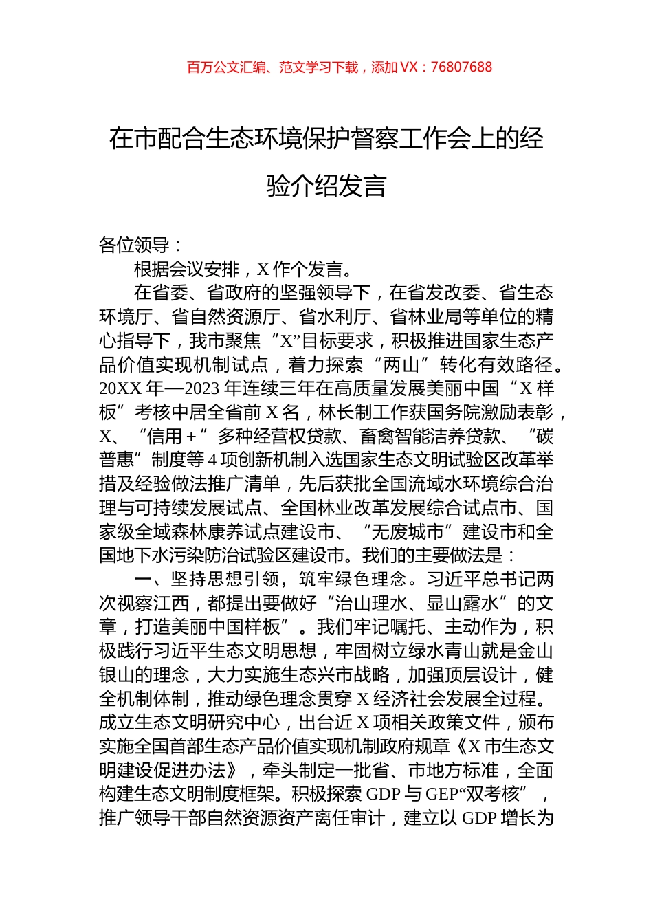 在市配合生态环境保护督察工作会上的经验介绍发言.docx_第1页