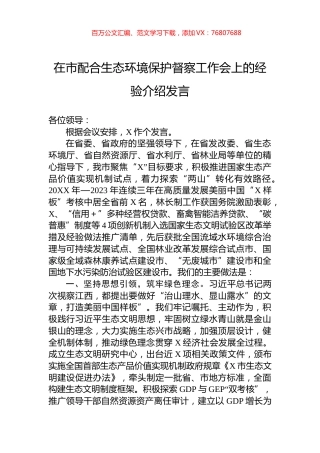 在市配合生态环境保护督察工作会上的经验介绍发言.docx