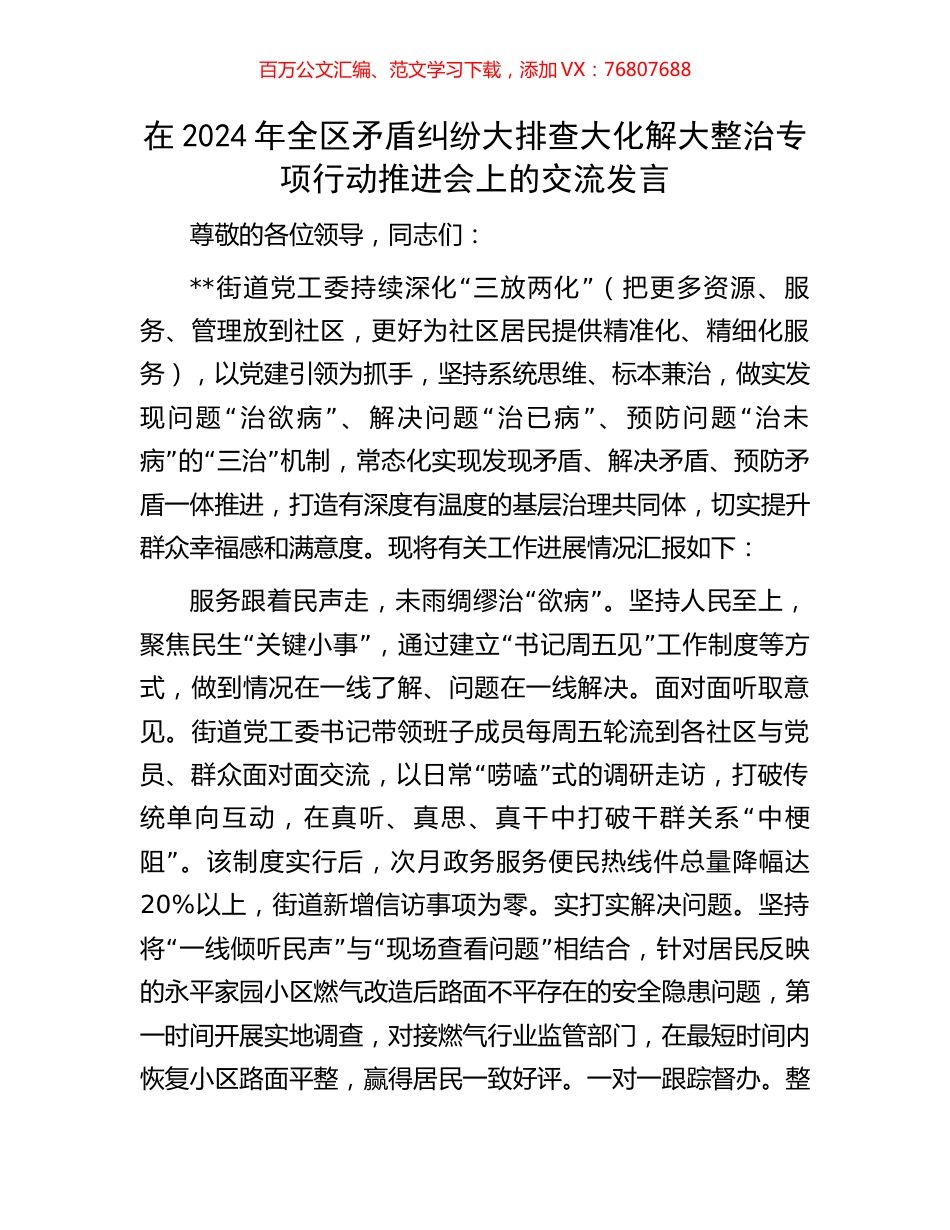 在2024年全区矛盾纠纷大排查大化解大整治专项行动推进会上的交流发言.docx_第1页