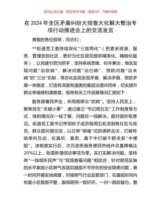 在2024年全区矛盾纠纷大排查大化解大整治专项行动推进会上的交流发言.docx