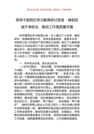 领导干部党纪学习教育研讨发言：做到忠诚干净担当，推动工作高质量开展.docx