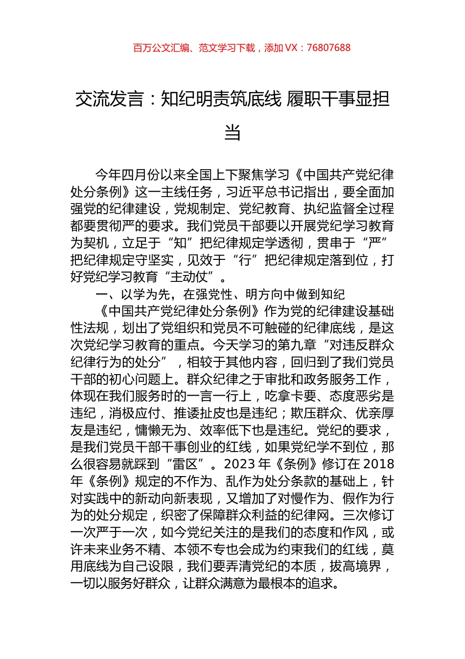 交流发言：知纪明责筑底线+履职干事显担当.docx_第1页
