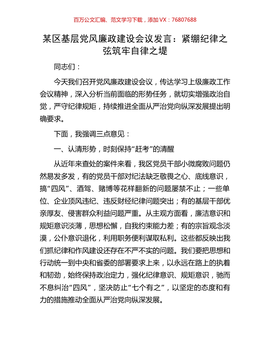 某区基层党风廉政建设会议发言：紧绷纪律之弦筑牢自律之堤.docx_第1页