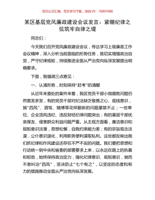 某区基层党风廉政建设会议发言：紧绷纪律之弦筑牢自律之堤.docx