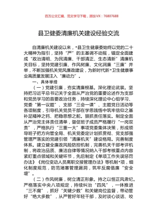 县卫健委清廉机关建设经验交流.docx