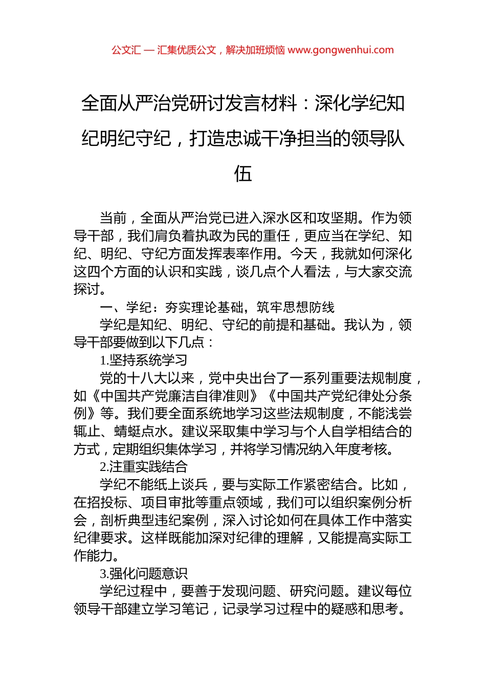 全面从严治党研讨发言材料：深化学纪知纪明纪守纪，打造忠诚干净担当的领导队伍.docx_第1页