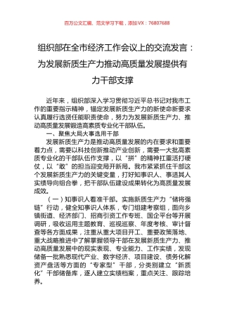 组织部在全市经济工作会议上的交流发言：为发展新质生产力推动高质量发展提供有力干部支撑.docx