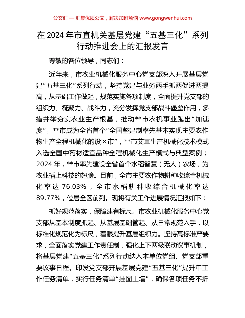 在2024年市直机关基层党建“五基三化”系列行动推进会上的汇报发言.docx_第1页