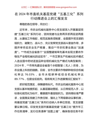 在2024年市直机关基层党建“五基三化”系列行动推进会上的汇报发言.docx
